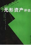 无形资产评估 封面