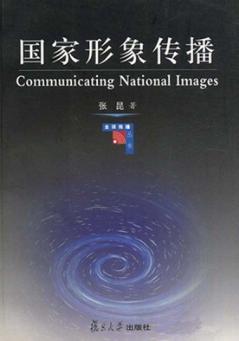国家形象传播 封面