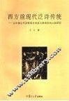 西方前现代泛诗传统  以中国古代诗歌相关传统为参照系的比较研究 封面