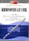 旅游调查研究的方法与实践 封面