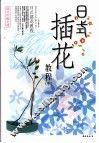 日式插花教程  中 封面