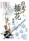 日式插花教程  上 封面