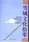 雪域文化拾零 封面