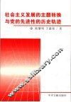 社会主义发展的主题转换与党的先进性的历史轨迹 封面