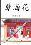 孽海花 封面