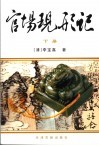 官场现形记  下 封面