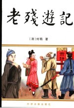 老残游记 封面