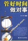 管好时间做对事 封面