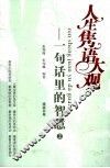 人生隽语大观：一句话里的智慧  2 封面