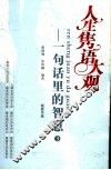 人生隽语大观：一句话里的智慧  3 封面