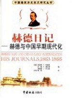 赫德与中国早期现代化  赫德日记  1863-1866 封面
