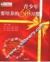 青少年要培养的60个习惯 封面