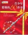 青少年要做的60件事 封面