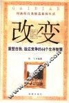 改变  重塑自我、适应竞争的44个生存智慧 封面