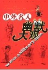 中外名人幽默大观 封面