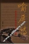 喻屏传  一位老共产党员的人生历程 封面