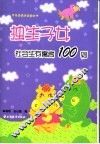 独生子女社会生存寓言100则 封面
