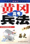 黄冈高考兵法  历史  第5版 封面