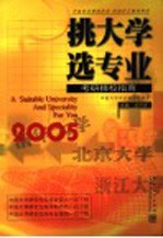 挑大学  选专业  2005考研择校指南 封面