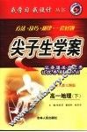 尖子生学案  高一地理  下  配人教大纲版 封面