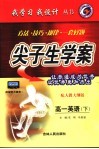尖子生学案·高一英语  下  配人教大纲版 封面