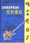 高考英语专项训练  完型填空 封面