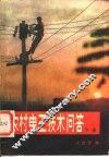 农村电工技术问答  下 封面