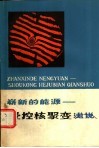 崭新的能源  受控核聚变浅说 封面