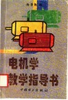 电机学教学指导书 封面