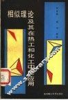 相似理论及其在热工和化工中的应用 封面