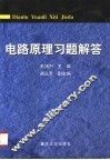 电路原理习题解答 封面