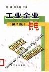 工业企业供电  第2版 封面