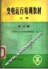 变电运行培训教材  上  修订版 封面