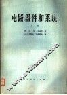 高等学校试用教材  电路、器件和系统  上 封面
