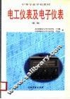 中等专业学校教材  电工仪表及电子仪表  第2版 封面