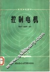 控制电机 封面