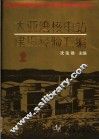 大亚湾核电站建设经验汇编  第2辑 封面