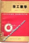 技工数学  修订本 封面
