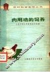 肉用鸡的饲养 封面