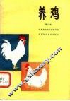 养鸡 封面