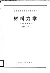 全国高等教育自学考试教材  材料力学  土建类专业用 封面