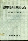 试验研究的数理统计方法 封面