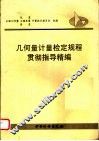 几何量计量检定规程贯彻指导精编 封面
