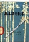 林木栽培技术 封面