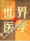 世界医学  1984年  第2卷  第3期 封面