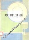 饮食卫生 封面