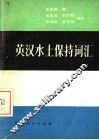 英汉水土保持词汇 封面