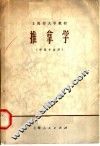 上海市大学教材  推拿学 封面