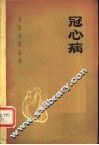 冠心病 封面