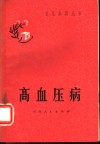 高血压病 封面